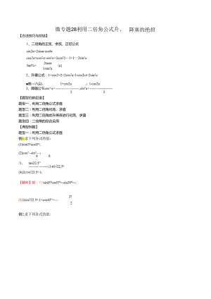 微专题28 利用二倍角公式升、降幂的绝招（解析版）.docx