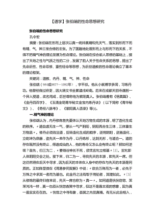 【道学】张伯端的性命思想研究.docx