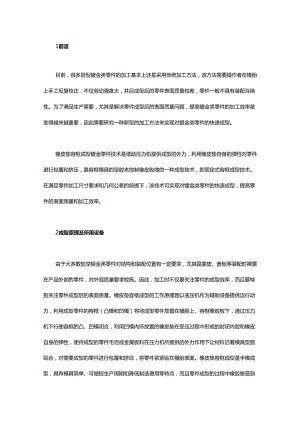航空钣金类零件的橡皮垫容框成型技术.docx