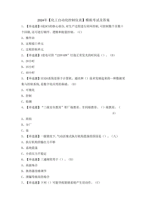 2024年【化工自动化控制仪表】模拟考试及答案.docx