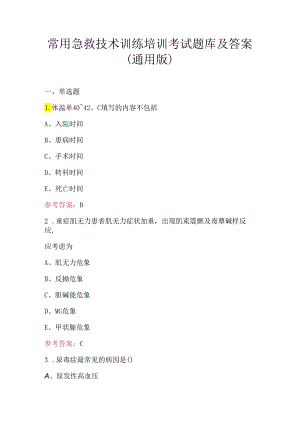 常用急救技术训练培训考试题库及答案（通用版）.docx