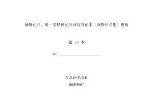 麻醉药品、第一类精神药品回收登记本（麻醉科专用）模板.docx