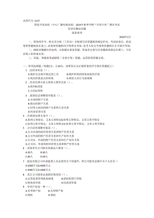 电大2024《经济法律》考试题.docx