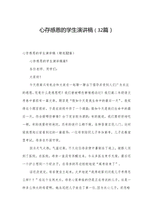 心存感恩的学生演讲稿（32篇）.docx