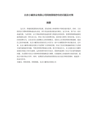 北京小罐茶业有限公司网络营销存在的问题及对策.docx