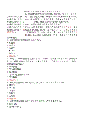 内科护理主管护师：护理健康教育学试题.docx