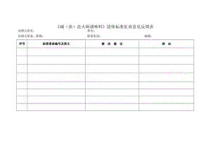 《减（淡）盐火锅调味料》团体标准征求意见反馈表 下载.docx