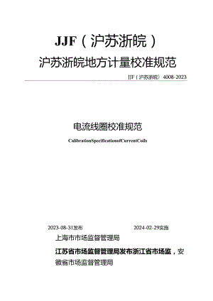 JJF(沪苏浙皖) 4008-2023 电流线圈校准规范.docx