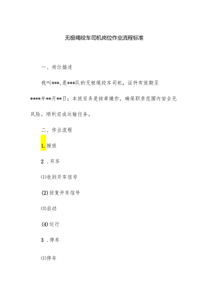 无极绳绞车司机岗位作业流程标准.docx