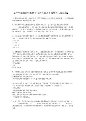 乐平事业编招聘2019年考试真题及答案解析【最全版】.docx