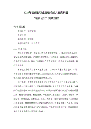创新创业（高职组）赛项规程.docx