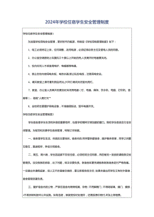 2024年学校住宿学生安全管理制度.docx