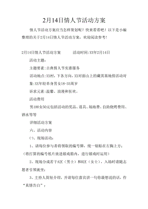 2月14日情人节活动方案.docx