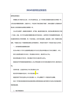 2024年厨师的述职报告.docx