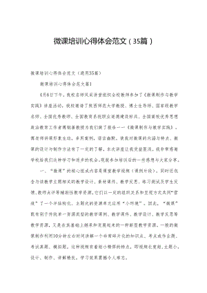 微课培训心得体会范文（35篇）.docx