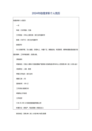 2024年助理求职个人简历.docx