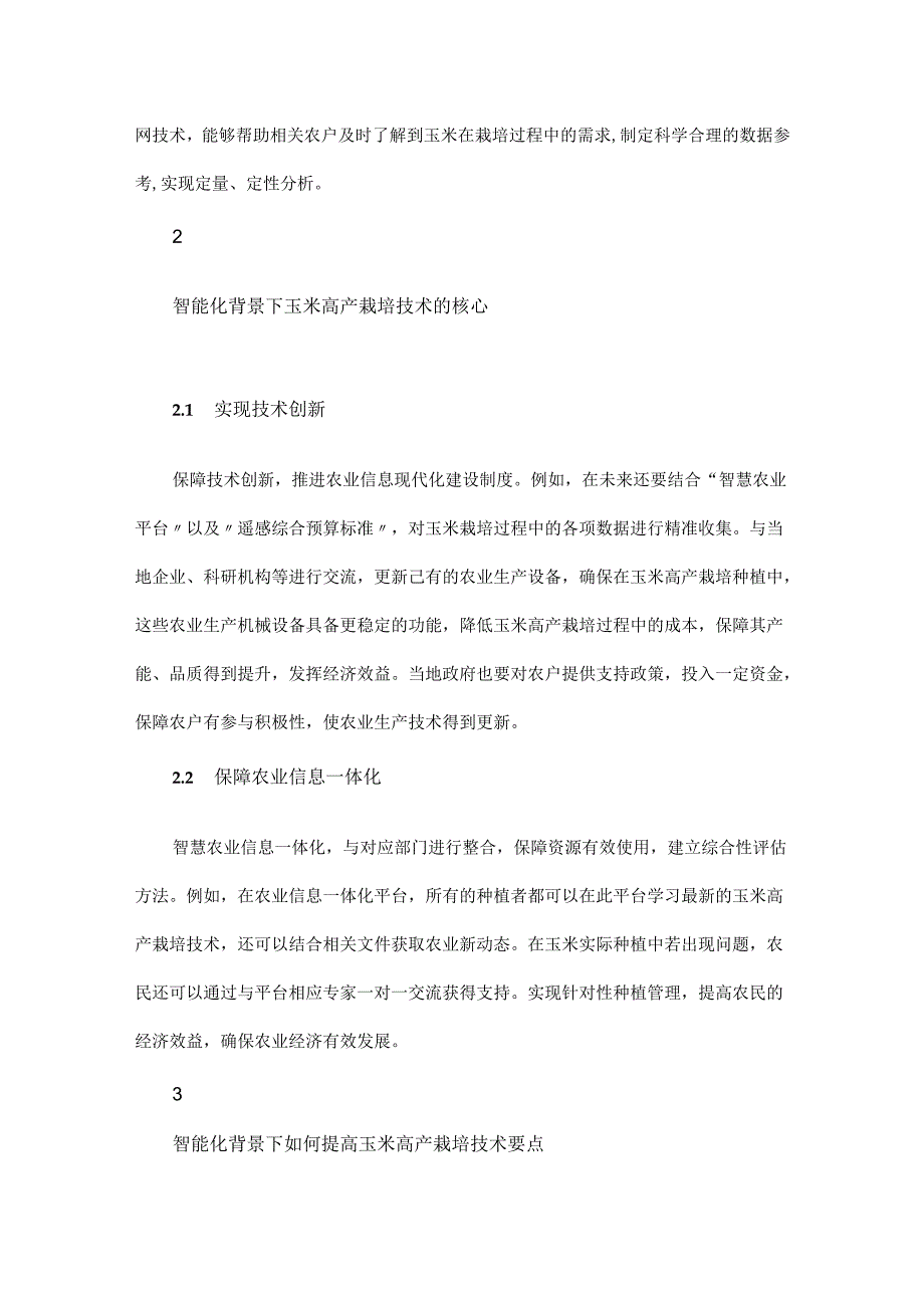 智能化背景下玉米高产栽培技术要点.docx_第2页