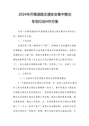 2024区县开展道路交通安全集中整治专项行动工作方案 合计5份.docx