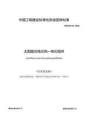 太阳能光电光热一体化组件.docx