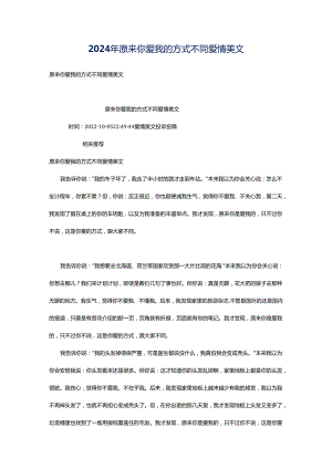 2024年原来你爱我的方式不同爱情美文.docx