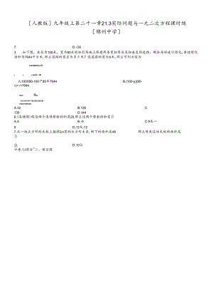 人教版九年级上 第二十一章 21.3 实际问题与一元二次方程 课时练.docx