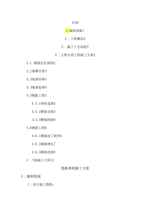 筏板基础基础施工方案.docx