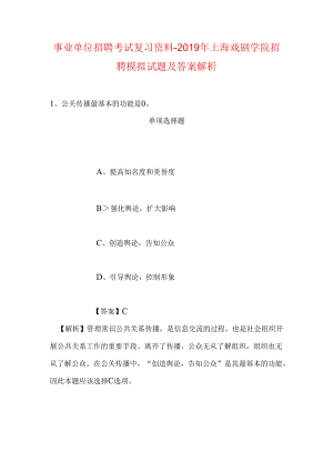 事业单位招聘考试复习资料-2019年上海戏剧学院招聘模拟试题及答案解析_3.docx