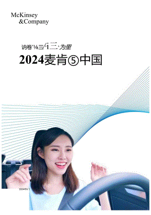 【研报】2024麦肯锡中国汽车消费者洞察报告-麦肯锡-2024.3.docx