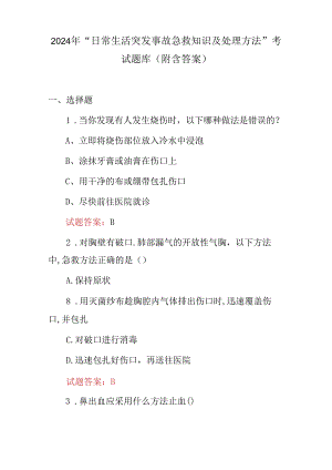 2024年“日常生活突发事故急救知识及处理方法”考试题库（附含答案）.docx