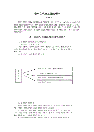 工业园单层门式轻钢厂房安全文明施工组织设计#四川.doc