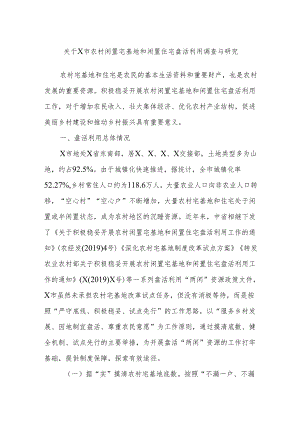 关于X市农村闲置宅基地和闲置住宅盘活利用调查与研究.docx