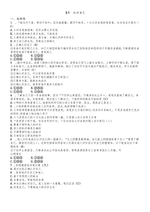 人教版《道德与法治》七年级上册：3.1 认识自己 课时训练.docx