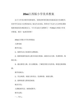 20xx江西版小学美术教案.docx