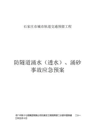 2、防隧道涌水(透水)、涌砂事故应急预案详解.docx