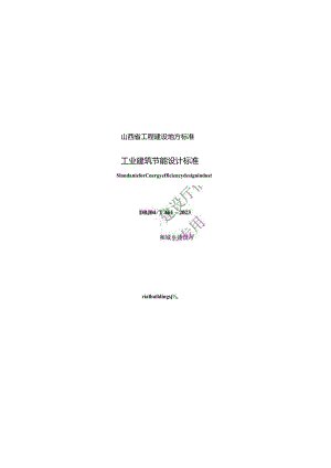 DBJ04-T461-2023工业建筑节能设计标准.docx