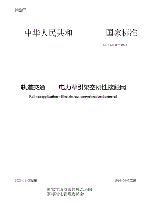 GB_T43511-2023轨道交通电力牵引架空刚性接触网.docx