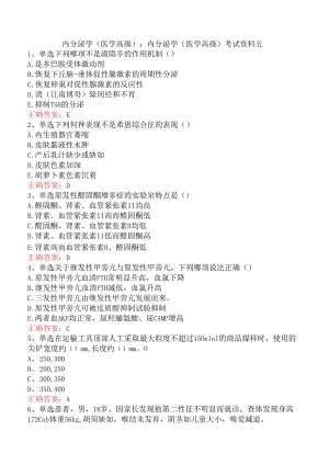 内分泌学(医学高级)：内分泌学(医学高级)考试资料五.docx