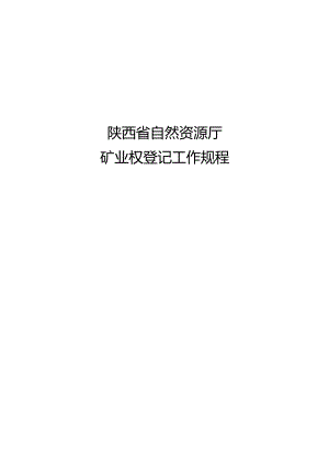 陕西省自然资源厅矿业权登记工作规程(征求意见稿）.docx