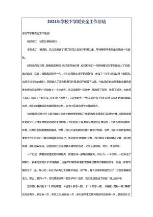 2024年学校下学期安全工作总结.docx