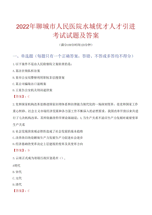2022年聊城市人民医院水城优才人才引进考试试题及答案.docx
