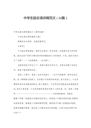 中学生励志演讲稿范文（32篇）.docx