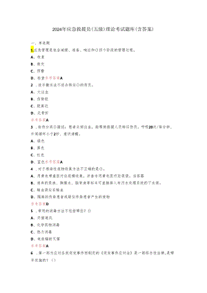 2024年应急救援员(五级)理论考试题库(含答案).docx