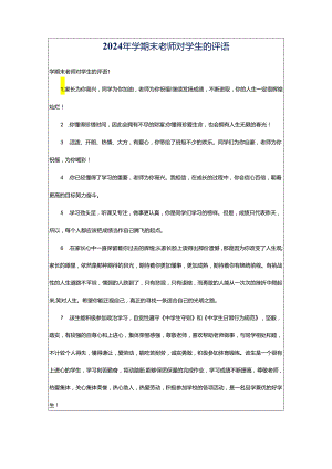2024年学期末老师对学生的评语.docx
