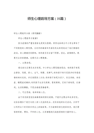 师生心理疏导方案（35篇）.docx