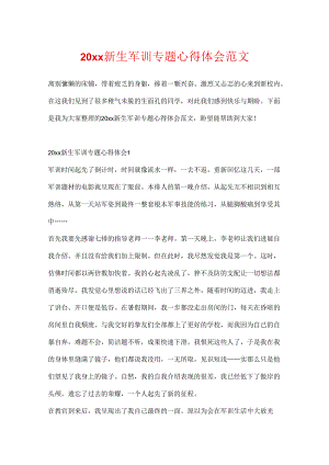 20xx新生军训专题心得体会范文.docx