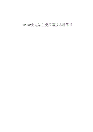220kV变电站主变压器技术规范材料.docx