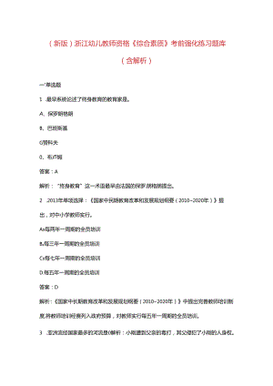 （新版）浙江幼儿教师资格《综合素质》考前强化练习题库（含解析）.docx