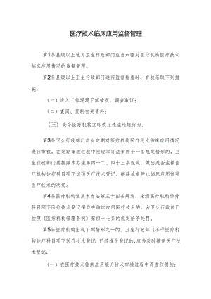 医疗技术临床应用监督管理.docx