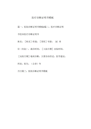 医疗诊断证明书模板.docx