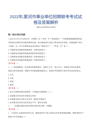 2022年漯河市事业单位招聘联考考试试卷及答案解析.docx